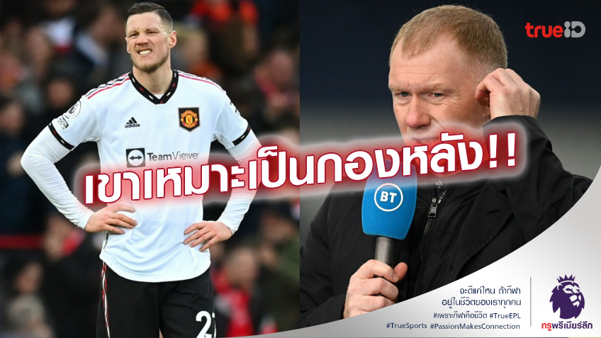 ไม่ถึงขั้น!! สโคลส์ จวก เวกฮอร์สต์ ดีไม่พอเล่นให้ แมนยู