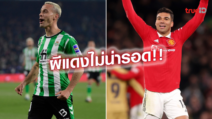 เทียบบัญญัติไตรยางศ์!! เบติส โพสต์ปั่นก่อนดวล แมนยู ศึกยูโรป้า