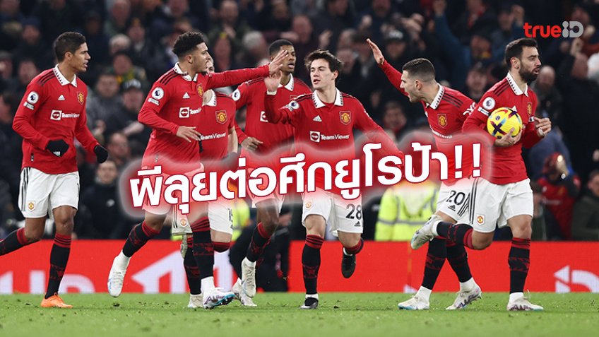 ผีขอแก้ตัว!! เปิดสถิติเฮดทูเฮด แมนยู ดวล เรอัล เบติส ศึกยูโรป้าลีก