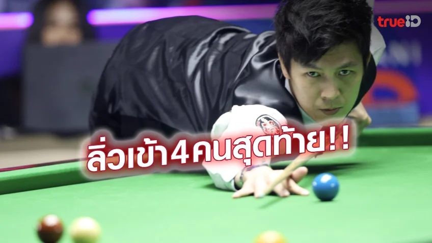 สล็อต777วอลเล็ตได้ลุ้นแชมป์!! 'เอฟ' ปราบสอยคิวจีน ทะลุเข้าตัดเชือกสนุกเกอร์ 6 แดงโลก