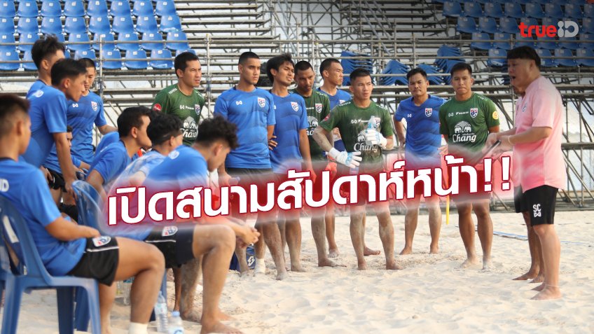 พร้อมลุยชิงแชมป์เอเชีย!! ฟุตบอลชายหาดไทยตั้ง "วัชระ" สวมปลอกแขนกัปตัน