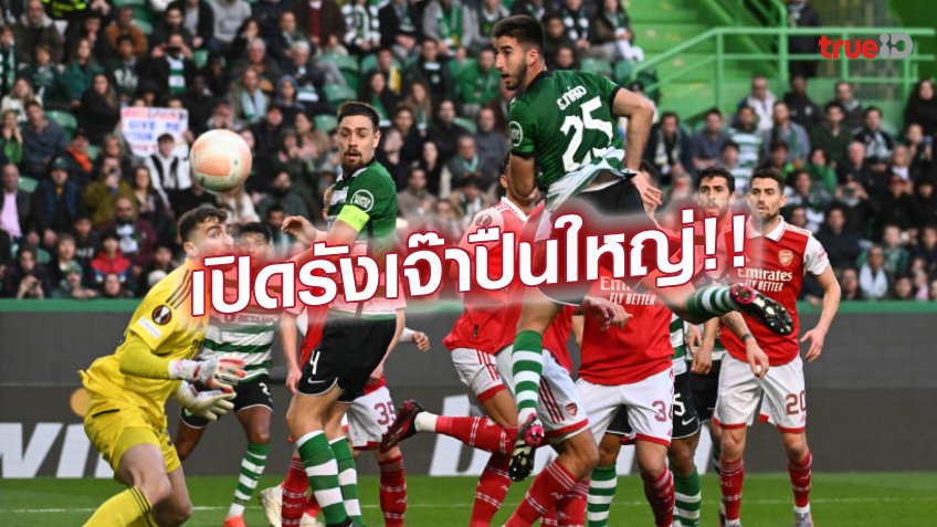 สปอร์ติ้ง ลิสบอน VS อาร์เซน่อล 2-2 : ลิสบอน เปิดรังเจ๊าเดือด ปืนใหญ่