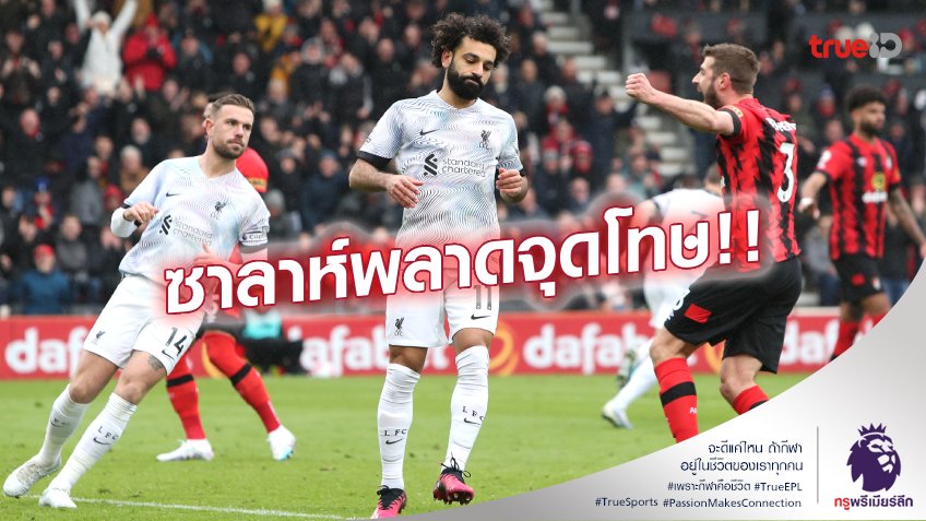 บอร์นมัธ VS ลิเวอร์พูล 1-0 (คลิปไฮไลท์) : หงส์ บ๊วยติดคอ บุกพ่าย เชอร์รี่ส์