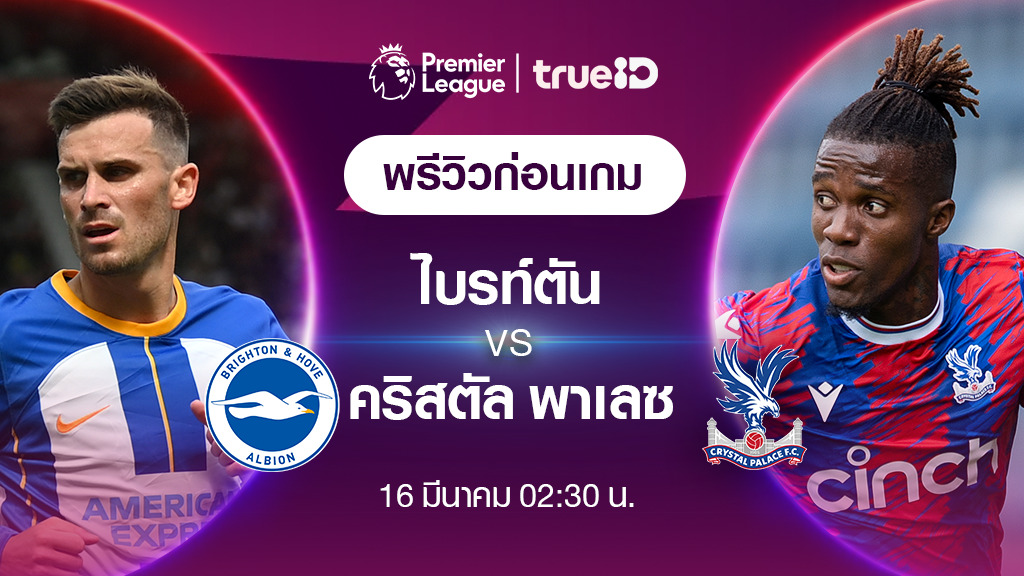 ไบรท์ตัน VS คริสตัล พาเลซ : พรีวิว ฟุตบอลพรีเมียร์ลีก 2022/23 (ลิ้งก์ดูบอลสด)