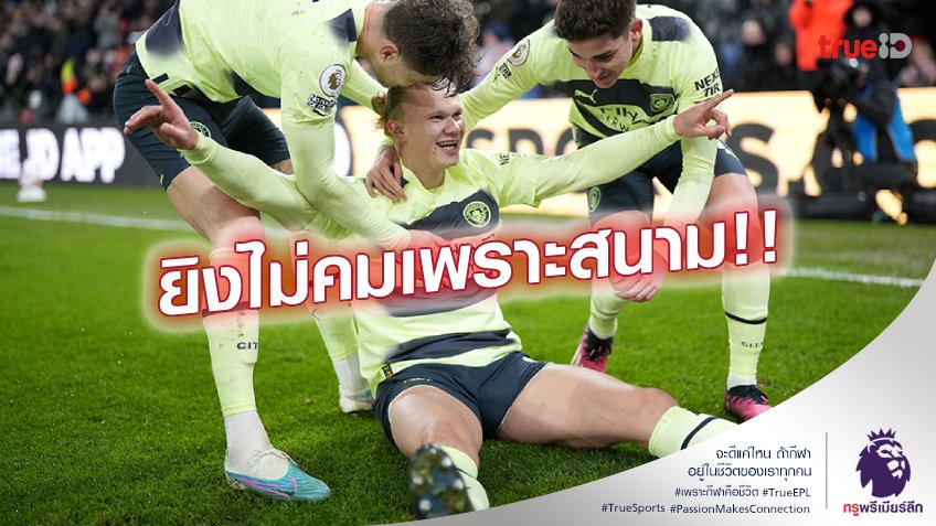 โทษสนาม.! ฮาแลนด์ ชี้เหตุทำประตู พาเลซ ได้น้อยเพราะสนามไม่เรียบ