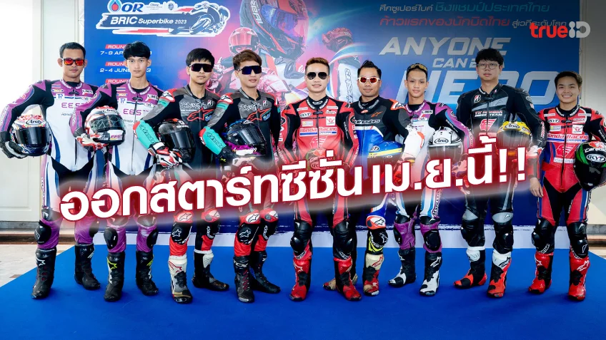 หวยออนไลน์ สล็อต120 ทีมร่วมบิด!! ศึก OR BRIC Superbike 2023 วางเป้าสู่เบอร์หนึ่งเอเชีย