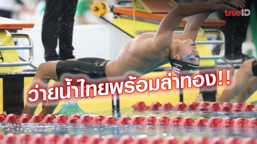 พร้อมเต็มที่!! ส.ว่ายน้ำ คลอดโผเงือก-ฉลามทีมชาติไทยลุยซีเกมส์ 2023