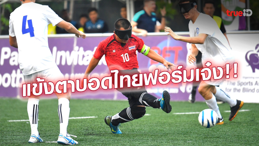ประเดิมสวย!! แข้งตาบอดทีมชาติไทย ต้อน คาซัคสถาน 3-0 นัดเปิดศึก 4 เส้า