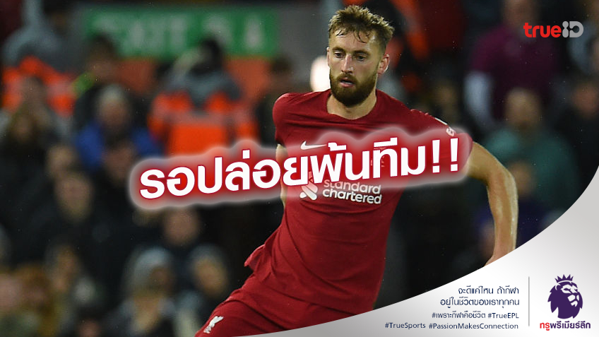 ไม่ได้ไปต่อ.! ลิเวอร์พูล เปิดทางให้ แนท ฟิลลิปส์ ย้ายทีมในซัมเมอร์นี้ ไม่ได้ไปต่อ.! ลิเวอร์พูล เปิดทางให้ แนท ฟิลลิปส์ ย้ายทีมในซัมเมอร์นี้