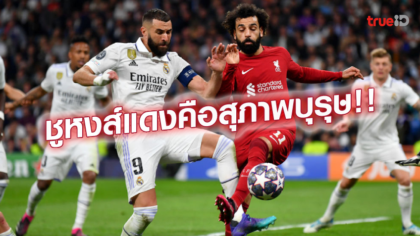 Respect.! มาดริด เผยเหตุผลเปิดเพลง YNWA หลังเกมชนะ ลิเวอร์พูล Respect.! มาดริด เผยเหตุผลเปิดเพลง YNWA หลังเกมชนะ ลิเวอร์พูล