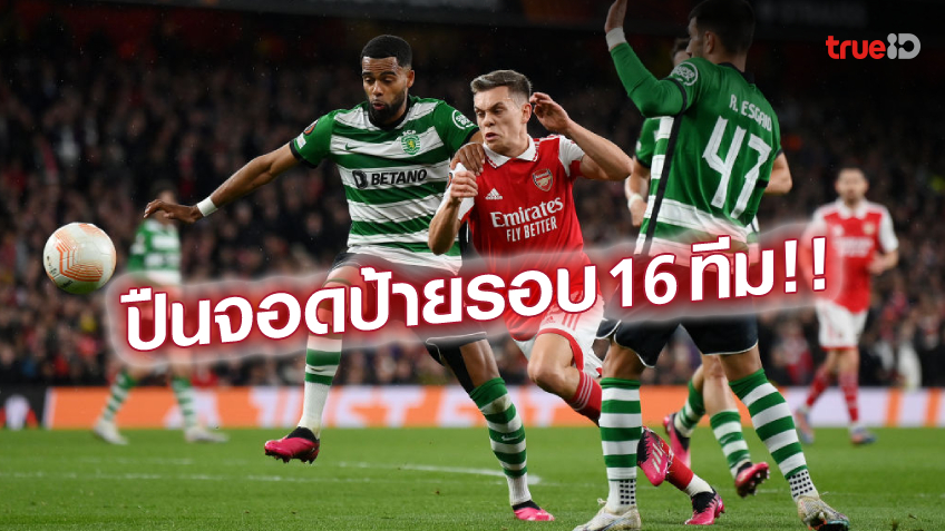 อาร์เซน่อล VS สปอร์ติ้ง ลิสบอน 1-1 : ปืนพ่ายจุดโทษ 3-5 ร่วงยูโรป้า