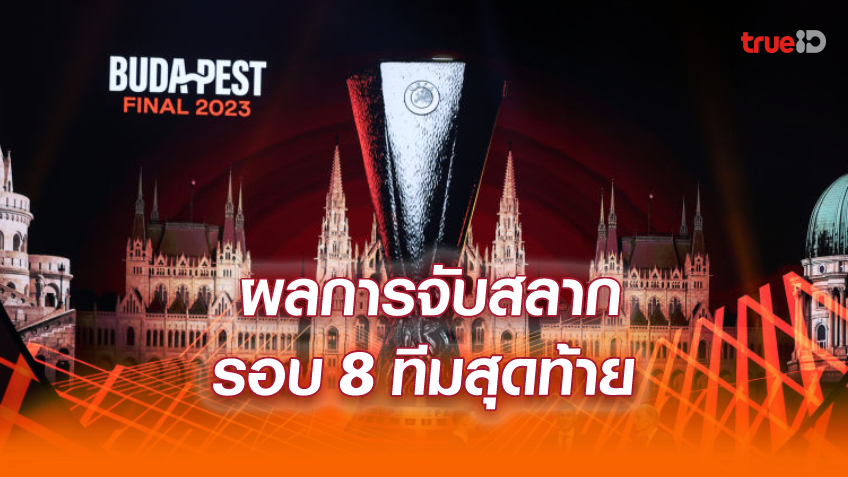 แมนยูชนเซบีย่า! ผลการจับสลากศึก ยูฟ่า ยูโรป้า ลีก 2022/23 รอบ 8 ทีม