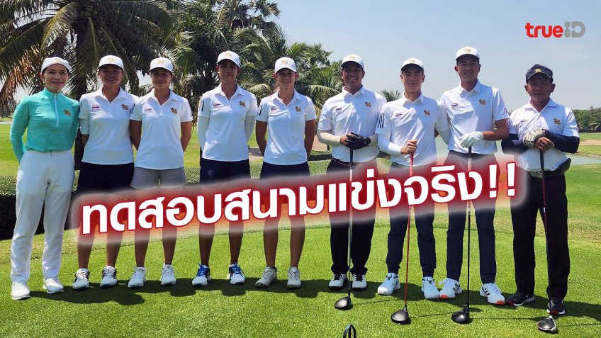 คล้ายสนามที่ไทย!! ทีมกอล์ฟไทยลงทดสอบสนามแข่งซีเกมส์ที่กัมพูชา