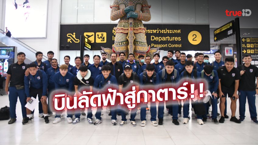 'พาตริก'ถอนตัว! 'โค้ชหระ' เผยเป้าหมายพา ทีมชาติไทย U23 ลุยศึกโดฮา คัพ