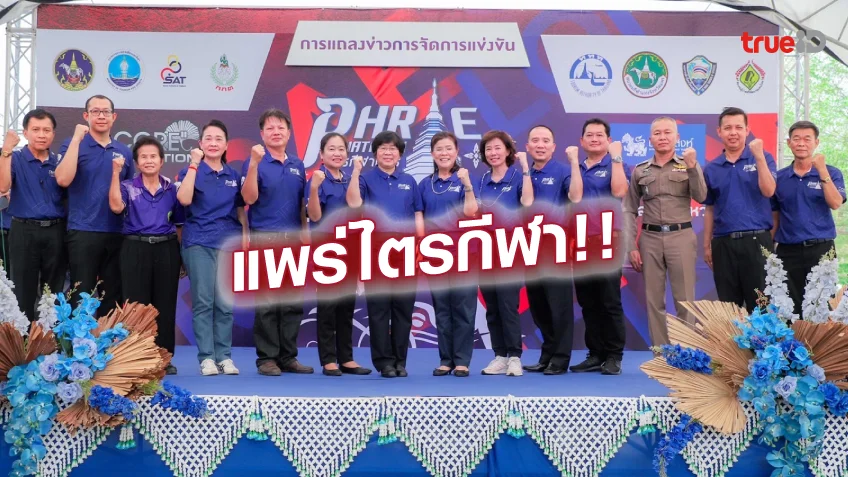 ทางเข้า superslot ทุกเว็บกกท. จับมือ จ.แพร่ จัดชิงชัย แพร่ไตรกีฬา Phrae Triathlon 2023