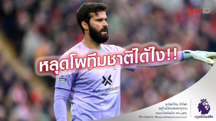 ไม่ติดเฉย.! เอแดร์ซอน รับไม่อยากจะเชื่อว่า อลีสซง หลุดทัพ บราซิล ไม่ติดเฉย.! เอแดร์ซอน รับไม่อยากจะเชื่อว่า อลีสซง หลุดทัพ บราซิล
