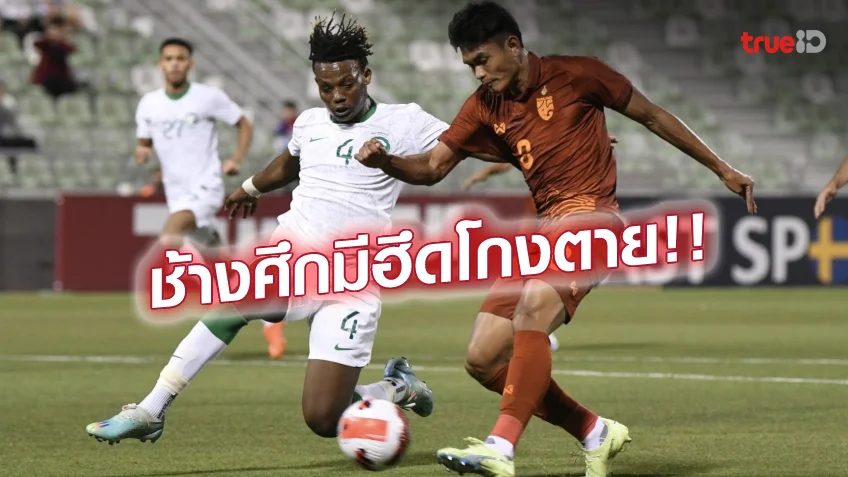 เว็บสล็อต1688ซาอุดีอาระเบีย VS ไทย 2-2 : โจนาธาร โขกทดเจ็บ ช้างศึกเจ๊าซาอุฯ โดฮาคัพ