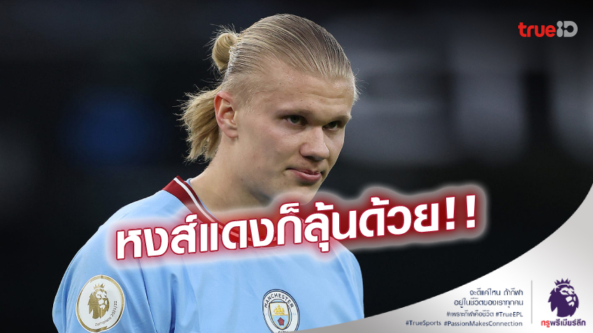 เอาแล้วไง! คุณพ่อหวั่นใจ 'ฮาแลนด์' ฟิตไม่ทันบู๊ ลิเวอร์พูล ต้นเดือน เอาแล้วไง! คุณพ่อหวั่นใจ 'ฮาแลนด์' ฟิตไม่ทันบู๊ ลิเวอร์พูล ต้นเดือน
