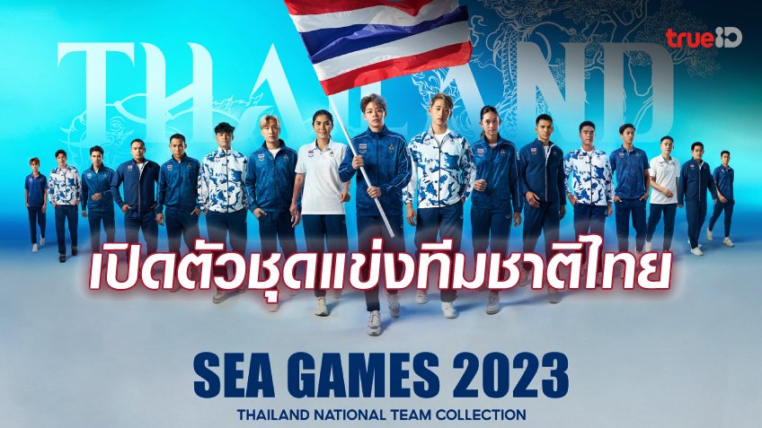 ชอบมั้ย? 'แกรนด์สปอร์ต' เปิดตัวชุดซีเกมส์ 2023 ทุกประเภทของนักกีฬาไทย
