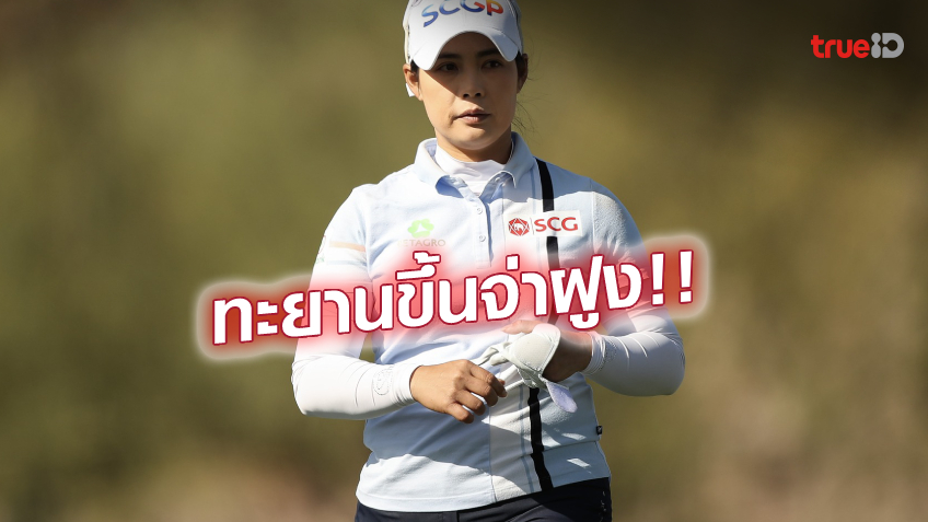 สวิงร้อน!! 'โปรโม' พุ่งขึ้นจ่าฝูง จบรอบ 2 กอล์ฟแอลพีจีเอ ไดรฟ์ออน สวิงร้อน!! 'โปรโม' พุ่งขึ้นจ่าฝูง จบรอบ 2 กอล์ฟแอลพีจีเอ ไดรฟ์ออน