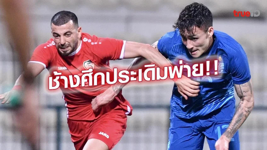 สมัครสมาชิกหวยออนไลน์ ซีเรีย VS ไทย 3-1 : ซีเรีย ตัวตึงยำ ช้างศึก ประเดิมพ่าย