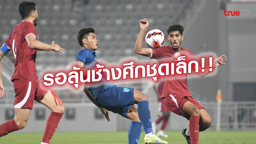 ได้ลุ้น!! ทีมชาติไทย U23 ดวล คูเวต U23 ชิงที่ 3 ศึกโดฮา คัพ