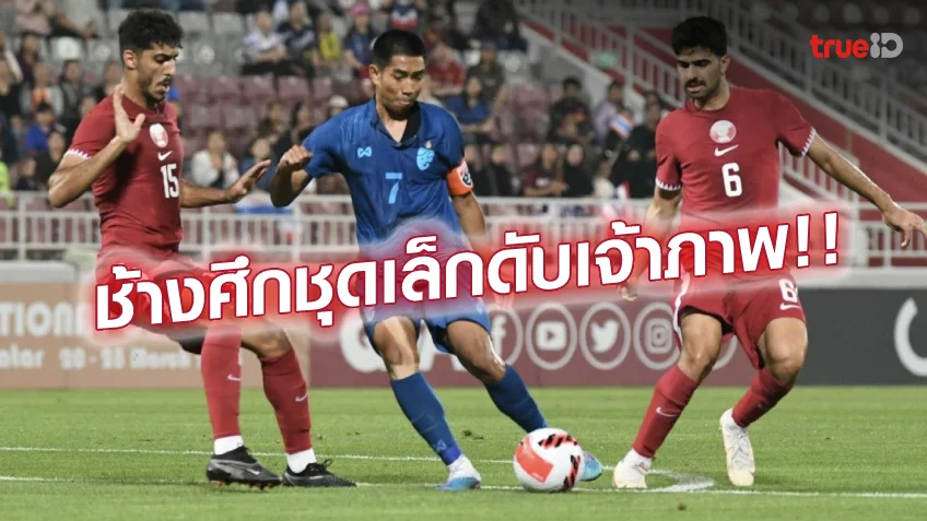 ruay999 กาตาร์ VS ไทย 0-1 : โจนาธาร ซัดจุดโทษ ช้างศึกยู-23 คว้าชัยโดฮาคัพ