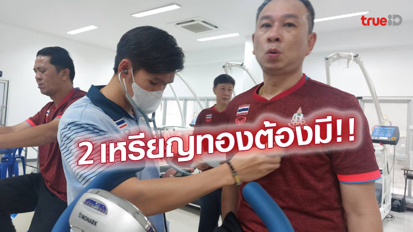เช็กฟิตผ่านฉลุย!! สอยคิวไทยมั่นใจคว้าอย่างน้อย 2 เหรียญทองซีเกมส์ 2023 เช็กฟิตผ่านฉลุย!! สอยคิวไทยมั่นใจคว้าอย่างน้อย 2 เหรียญทองซีเกมส์ 2023