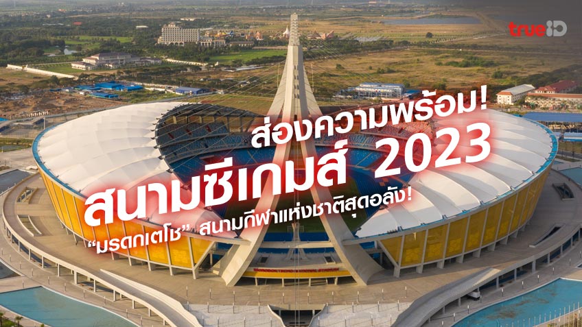 พาส่อง! สนามกีฬาซีเกมส์ครั้งที่ 32  มรดกเตโช ก่อนชิงชัย SEA Games 2023