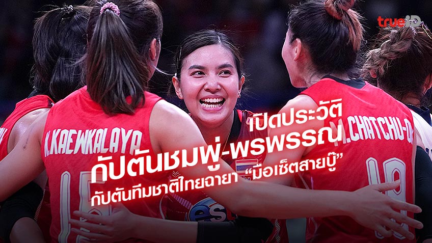 พรพรรณ เกิดปราชญ์ กัปตันชมพู่ เปิดประวัติ IG สโมสรปัจจุบัน กัปตันวอลเลย์บอลหญิง ทีมชาติไทย