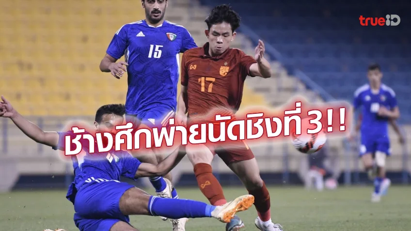 สมหวังหวยออนไลน์ ไทย VS คูเวต 0-1 : ช้างศึกยู-23 พ่ายหวิว จบอันดับ 4 ศึกโดฮา คัพ