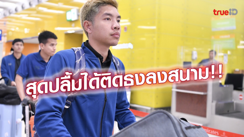ประสบการณ์ล้ำค่า!! ชานุกูล สุดภูมิใจได้ลงรับใช้ทีมชาติไทยครั้งแรก