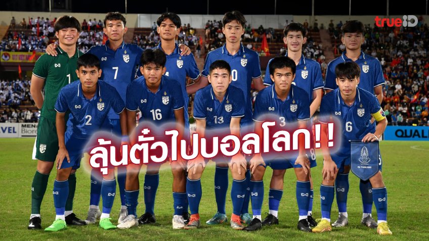 มีลุ้น!! ช้างศึกยู-17 ร่วมสาย ลาว,มาเลย์,เยเมน รอบสุดท้ายชิงแชมป์เอเชีย มีลุ้น!! ช้างศึกยู-17 ร่วมสาย ลาว,มาเลย์,เยเมน รอบสุดท้ายชิงแชมป์เอเชีย