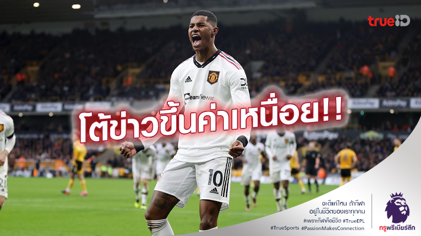 มั่วไปเรื่อย.! แรชฟอร์ด โต้ข่าวขอค่าเหนื่อย 5 แสนปอน์ต่อสัปดาห์