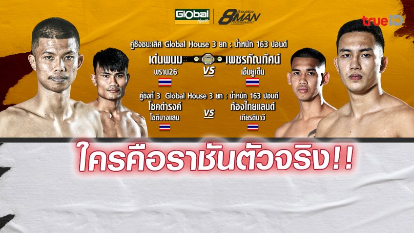 เด่นพนม ปะทะ เพชรกัณทัศน์ ศึกมวย LWC SUPER CHAMP