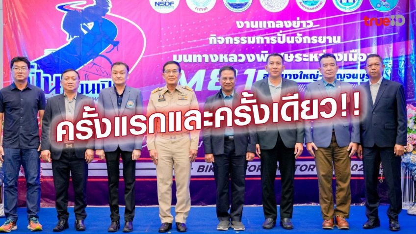 กาญจนบุรี เชิญชวน ร่วมปั่นก่อนเปิด Bike Before Motorway 2023 กาญจนบุรี เชิญชวน ร่วมปั่นก่อนเปิด Bike Before Motorway 2023