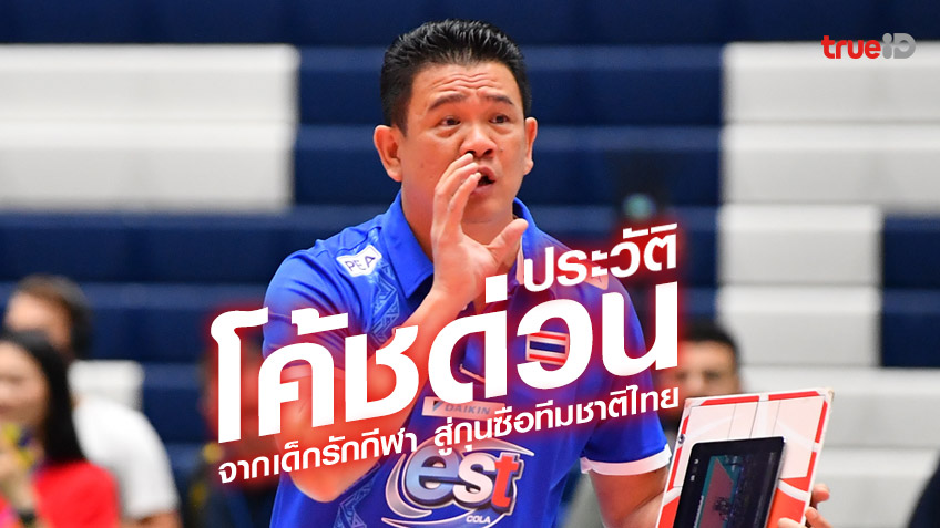รู้จัก โค้ชด่วน ประวัติกุนซือทีมวอลเลย์บอลทีมชาติไทย ก่อนลุยศึกซีเกมส์ 2023