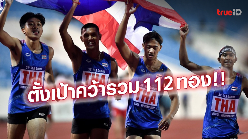 ไทยแลนด์สู้สู้!! เปิดเป้าหมายเหรียญทองทุกชนิดกีฬาไทยในซีเกมส์ 2023