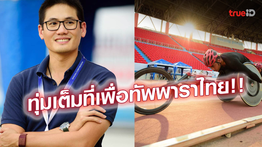 มุ่งสู่ระดับโลก!! "ณัยณพ" นั่งประธานพาราไทย วางเป้าถึงพาราลิมปิก 2024