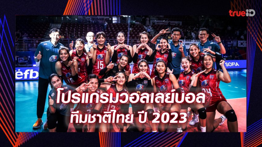 ผลและโปรแกรมแข่งขัน วอลเลย์บอลหญิงทีมชาติไทย ตลอดปี 2023 (ลิ้งก์ดูสด)