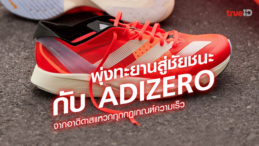 พุ่งทะยานสู่ชัยชนะไปกับรองเท้าวิ่งตระกูล ADIZERO จากอาดิดาส แหวกทุกกฏเกณฑ์ความเร็ว แรงทะลุทุกขีดจำกัด