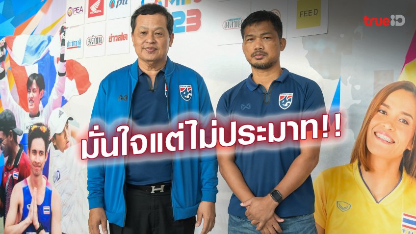 เตรียมทีมสุดปึ้ก!! "บิ๊กหยิม" มั่นใจช้างศึกคว้าทองฟุตบอลซีเกมส์ 2023 เตรียมทีมสุดปึ้ก!! "บิ๊กหยิม" มั่นใจช้างศึกคว้าทองฟุตบอลซีเกมส์ 2023