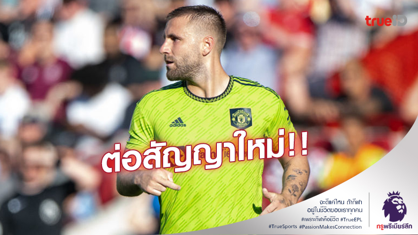 OFFICIAL : ลุค ชอว์ ต่อสัญญาฉบับใหม่กับ ปีศาจแดง ออกไปถึงปี 2027
