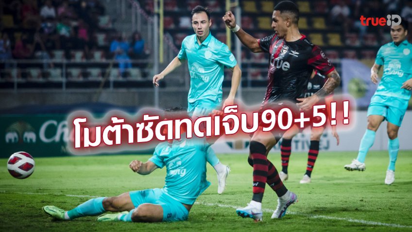 ยังไม่แชมป์!! บุรีรัมย์เสียสถิติไร้พ่าย โดนแบงค็อกเฉือนสุดเดือด 4-3 ยังไม่แชมป์!! บุรีรัมย์เสียสถิติไร้พ่าย โดนแบงค็อกเฉือนสุดเดือด 4-3