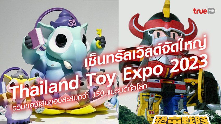 เซ็นทรัลเวิลด์จัดใหญ่ Thailand Toy Expo 2023 รวมของเล่นของสะสมกว่า 150 แบรนด์ทั่วโลก เซ็นทรัลเวิลด์จัดใหญ่ Thailand Toy Expo 2023 รวมของเล่นของสะสมกว่า 150 แบรนด์ทั่วโลก
