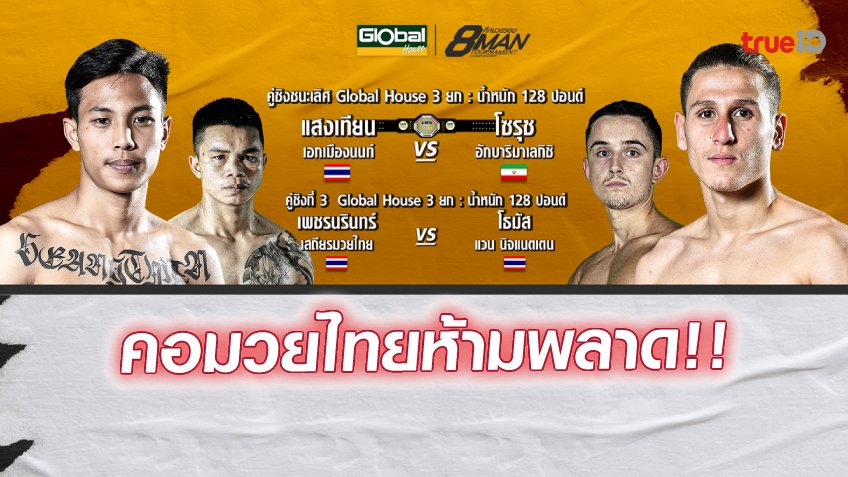 ระอุแน่!! ช่อง 8 ยิงสด บทสรุปสุดท้าย ศึกมวยไทย LWC SUPER CHAMP