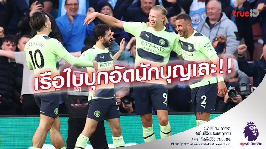 เซาแธมป์ตัน VS แมนซิตี้ 1-4 (คลิปไฮไลท์) : เรือใบ อัด นักบุญ เละคาบ้าน