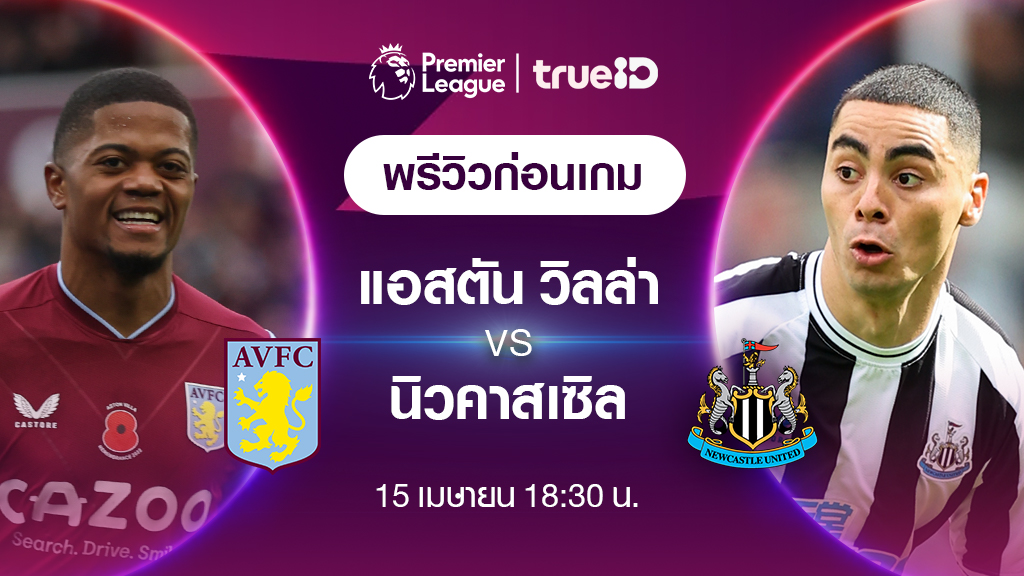 แอสตัน วิลล่า VS นิวคาสเซิ่ล : พรีวิว ฟุตบอลพรีเมียร์ลีก 2022/23 (ลิ้งก์ดูบอลสด)