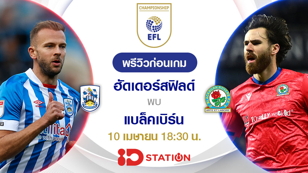 ฮัดเดอร์สฟิลด์ VS แบล็คเบิร์น : พรีวิว ฟุตบอลแชมเปี้ยนชิพ 2022/23 (ลิ้งก์ดูบอลสด) ฮัดเดอร์สฟิลด์ VS แบล็คเบิร์น : พรีวิว ฟุตบอลแชมเปี้ยนชิพ 2022/23 (ลิ้งก์ดูบอลสด)