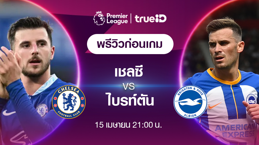 เชลซี VS ไบรท์ตัน : พรีวิว ฟุตบอลพรีเมียร์ลีก 2022/23 (ลิ้งก์ดูบอลสด)